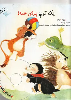 خرید کتاب یک توپ برای همه - کتاب هدهد