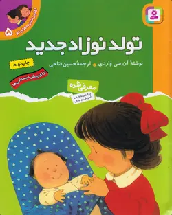 خرید کتاب تولد نوزاد جدید - مجموعه ی اولین تجربه های تو (۵) - کتاب هدهد