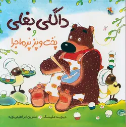 خرید کتاب داگلی بغلی و پخت و پز پرماجرا - مجموعه داگلی بغلی - کتاب هدهد