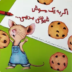 خرید کتاب اگر به یک موش شیرینی بدهی... - کتاب هدهد