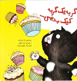 اگر به یک گربه کیک بدهی...