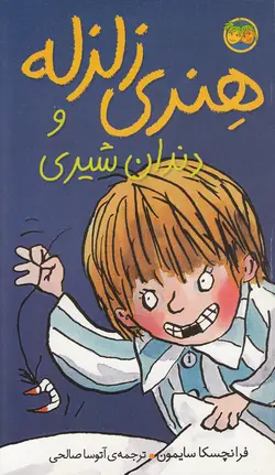 هنری زلزله و دندان شیری