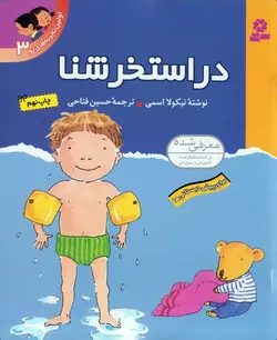 خرید کتاب در استخر شنا - مجموعه ی اولین تجربه های تو (۳) - کتاب هدهد