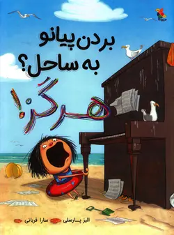 خرید کتاب بردن پیانو به ساحل؟ هرگز - مجموعه مگنولیا - کتاب هدهد