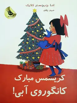 خرید کتاب کریسمس مبارک کانگوروی آبی! - مجموعه لی لی و کانگوروی آبی - کتاب هدهد