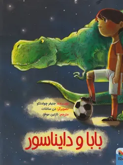 خرید کتاب بابا و دایناسور - کتاب هدهد