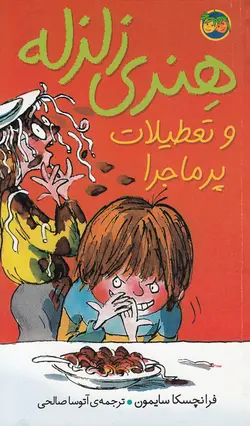 خرید کتاب هنری زلزله و تعطیلات پر ماجرا - کتاب هدهد