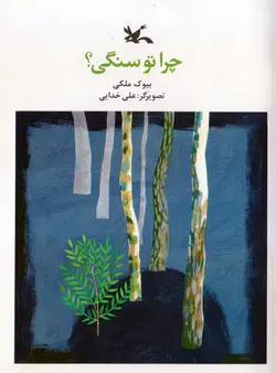 خرید کتاب چرا تو سنگی - مجموعه شعر نوجوان - کتاب هدهد