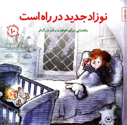 خرید کتاب نوزاد جدید در راه است - مجموعه مهارت های زندگی ۱۰ - کتاب هدهد