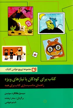 خرید کتاب کتاب برای کودکان با نیازهای ویژه - راهنمای مناسب سازی کتاب برای همه
