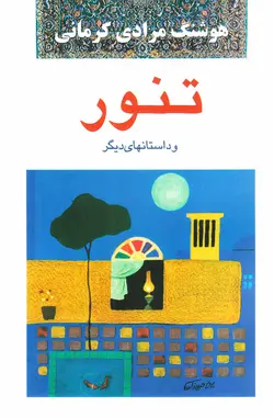 خرید کتاب تنور و داستان های دیگر - کتاب هدهد