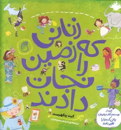 خرید کتاب زنانی که زمین را نجات دادند - کتاب هدهد