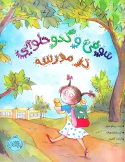 خرید کتاب سوفی و کدو حلوایی در مدرسه - کتاب هدهد