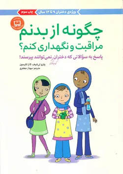 خرید کتاب چگونه از بدنم مراقبت و نگهداری کنم؟ - ویژه دختران 9 تا 12 سال - کتاب هدهد