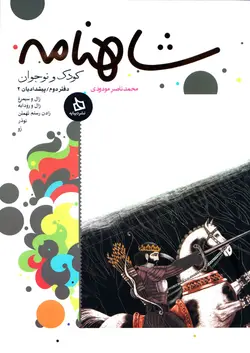 خرید کتاب شاهنامه کودک و نوجوان - دفتر دوم - پیشدادیان ۲ - کتاب هدهد