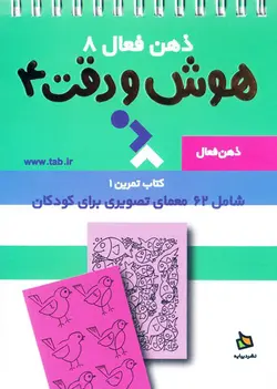 خرید کتاب هوش و دقت ۴ - مجموعه‌ی ذهن فعال (۸) - معماهای تصویری هوش - کتاب هدهد