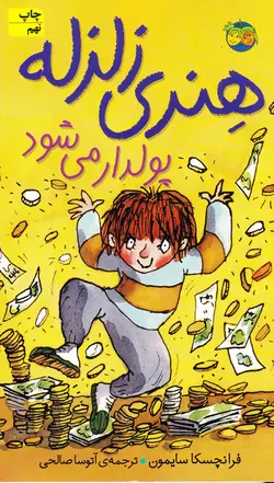 هنری زلزله پولدار می شود