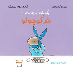 خرید کتاب یک لقمه کوچولو برای خر کوچولو - مجموعه ی خر کوچولو - کتاب هدهد