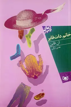 خرید کتاب خانم دات فایر - کتاب هدهد