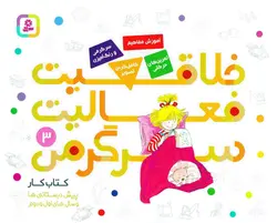خرید کتاب خلاقیت فعالیت سرگرمی ۳ - کتاب کار پیش دبستانی ها و سال های اول و دوم - کتاب هدهد