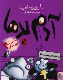 خرید کتاب آدم بدها در عملیات انتقام از گلوله ی پشمالو - ماموریت غیرممکن ۳