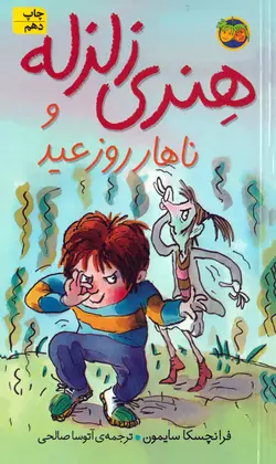 خرید کتاب هنری زلزله و ناهار روز عید - مجموعه هنری زلزله - کتاب هدهد