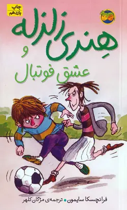 خرید کتاب هنری زلزله و عشق فوتبال - مجموعه هنری زلزله - کتاب هدهد