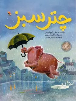 خرید کتاب چتر سبز - کتاب هدهد