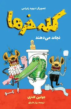 خرید کتاب کله خرها نجات می دهند - مجموعه ی کله خرها - کتاب هدهد
