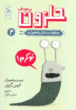 خرید کتاب حلزون بی صدف - موجودات حال به هم زن ۴ - کتاب هدهد