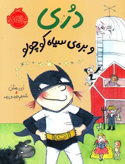 خرید کتاب دری و بره ی سیاه کوچولو - مجموعه دری - کتاب هدهد