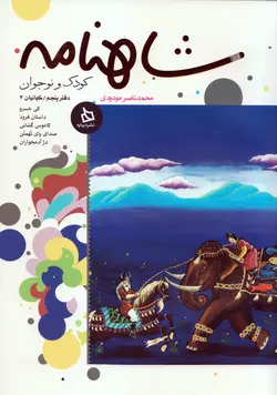 خرید کتاب شاهنامه کودک و نوجوان - دفتر پنجم - کیانیان ۳ - کتاب هدهد