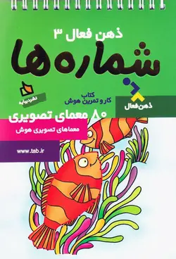 خرید کتاب شماره ها - مجموعه ی ذهن فعال (۳) - معماهای تصویری هوش - کتاب هدهد