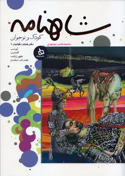 خرید کتاب شاهنامه کودک و نوجوان - دفتر هشتم - کیانیان ۶ - کتاب هدهد