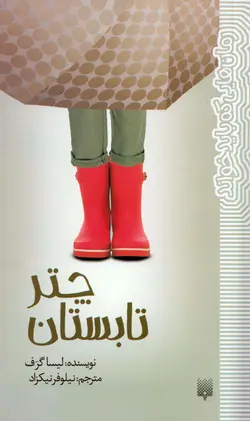 خرید کتاب چتر تابستان – رمان هایی که باید خواند - کتاب هدهد