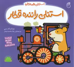خرید کتاب استنلی راننده ی قطار - مجموعه استنلی همه کاره - کتاب هدهد