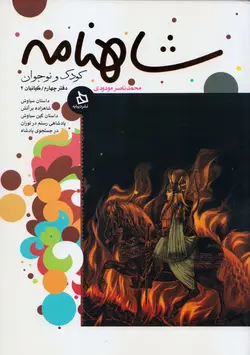 خرید کتاب شاهنامه کودک و نوجوان - دفتر چهارم - کیانیان ۲ - کتاب هدهد