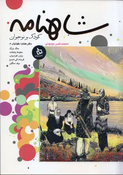 خرید کتاب شاهنامه کودک و نوجوان - دفتر هفتم - کیانیان ۵ - کتاب هدهد