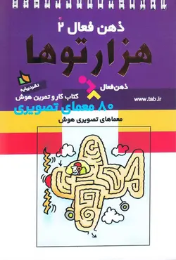 خرید کتاب هزارتوها - مجموعه ی ذهن فعال (۲) - معماهای تصویری هوش - کتاب هدهد