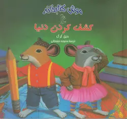 کشف کردن دنیا (مجموعه موش کتابخانه)