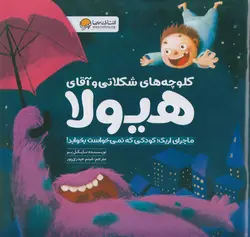 خرید کتاب کلوچه های شکلاتی و آقای هیولا - کتاب هدهد