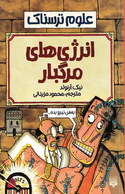 خرید کتاب انرژی‌های مرگبار  (مجموعه علوم ترسناک) - کتاب هدهد