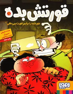 خرید کتاب خورشید را برایم قورت می دهی - مجموعه قورتش بده - کتاب هدهد