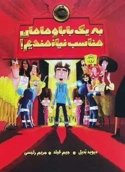 خرید کتاب به یک بابا و مامان مناسب نیازمندیم - کتاب هدهد