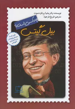 خرید کتاب بیل گیتس چه کسی است؟ - مجموعه ی چه کسی بود؟ - کتاب هدهد