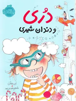 خرید کتاب دری و دندان شیری - کتاب هدهد