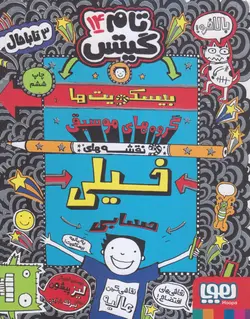 خرید کتاب تام گیتس ۱۴ (بیسکویت ها، گروه های موسیقی و نقشه های خیلی حسابی) - کتاب هدهد