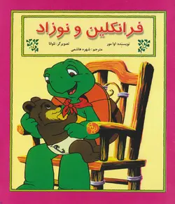 خرید کتاب فرانکلین و نوزاد - مجموعه ی فرانکلین - کتاب هدهد