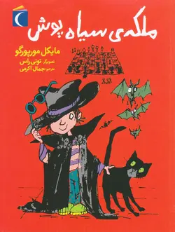 خرید کتاب ملکه ی سیاه پوش - کتاب هد هد