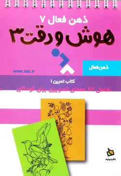 خرید کتاب هوش و دقت ۳ - مجموعه‌ی ذهن فعال (۷) - معماهای تصویری هوش - کتاب هدهد